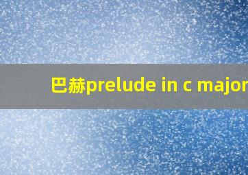 巴赫prelude in c major